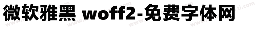 微软雅黑 woff2字体转换